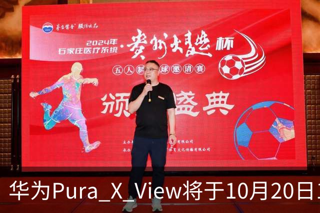 华为Pura X View将于10月20日10:08开启60天预约申购