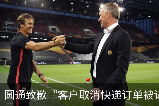 圆通致歉“客户取消快递订单被记为投诉”事件：不存在“咨询即处罚”等情况，将强化管理和培训
