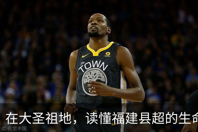 在大圣祖地，读懂福建县超的生命力